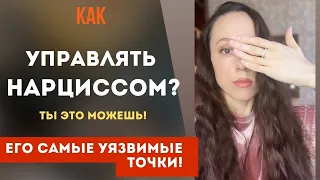 Как управлять нарциссом? Ты это можешь! Самое ВАЖНОЕ о его страхах и уязвимостях!