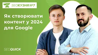 SEO Кузня №7. Як створювати контент у 2024 для Google