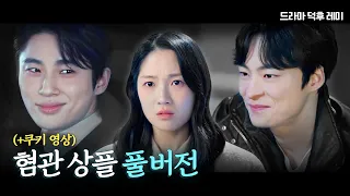 🔥집착광공 류시오🔥‘변우석X김혜윤X송건희’ 혐관 상플 Part 1,2,3 합본 | #드라마덕후레미 #상플