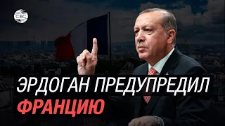 Эрдоган предупредил Францию: Не притесняйте мусульман!