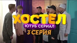 "ХОСТЕЛ" - АНОНС 3 СЕРИИ