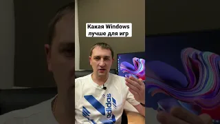 Какую Windows установить для игр.