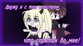 [😈]Дружу я с тем монстром, что спрятан во мне![😈]{Meme}Gacha Club