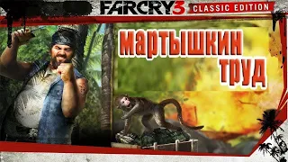 Far Cry 3 - Мартышкин труд