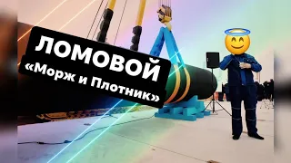 ЛОМОВОЙ - Морж и плотник