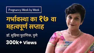 गर्भावस्था का १७ वा सप्ताह | 17th week - Pregnancy week by week | Dr. Supriya Puranik, Pune