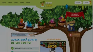 TROPIC BIRDS - НОВАЯ ЭКОНОМИЧЕСКАЯ ИГРА/РЕФБЕК 50%/ БЕЗ БАЛЛОВ И КЕШ ПОИНТОВ!!!