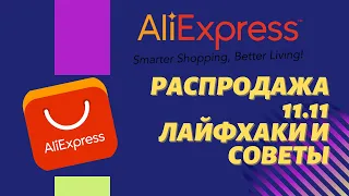 Лайфхаки и советы как максимально сэкономить на распродаже 11.11 алиэкспресс