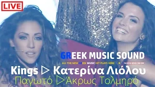 Άκρως Τολμηρό / Παγωτό Kings & Κατερίνα Λιόλου (Mad VMA 2016)