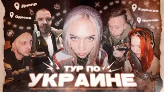 УКРАИНА/ ПИШЕМ АЛЬБОМ В ДНЕПРЕ/ ДРАКА С ФАНАТОМ