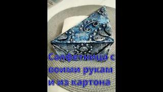 Салфетница своими руками из картона. Napkin holder with your own hands made of cardboard.