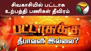 PT Special: சிவகாசியில் பட்டாசு உற்பத்தி பணிகள் தீவிரம் | Crackers | Sivakasi