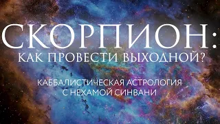 Как провести свой идеальный выходной Скорпиону? // Каббалистическая астрология с Нехамой Синвани