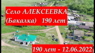 190 лет село Алексеевка Пономаревский район Оренбургская область