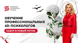 Обучение профессиональных 4D психологов. Европейская школа психологии.