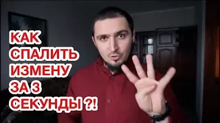 КАК СПАЛИТЬ ИЗМЕНУ ЗА 3 СЕКУНДЫ?!