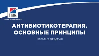 Вебинар на тему: «Антибиотикотерапия. Основные принципы». Лектор - Наталья Фердман.