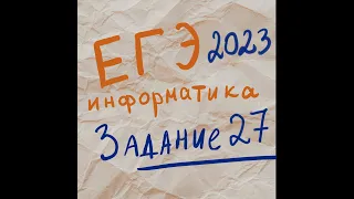 Демоверсия ЕГЭ по информатике 2023 года. Задание 27. Часть 1 (Файл А)