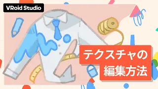 【VRoid Studio公式】基本チュートリアル：テクスチャの編集方法