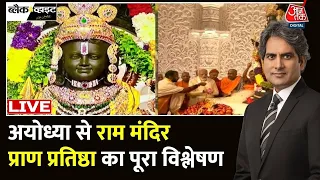 Ram Mandir Inauguration LIVE: भव्य मंदिर में विराजे रामलला | Ayodhya Ram Mandir | Ayodhya Deepotsav