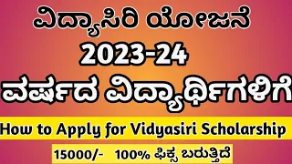 Karnataka OBC Scholarship 2023-24|Vidyasiri  scholarship |How to Apply ವಿದ್ಯಾಸಿರಿ complete details