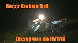 Racer Enduro 150 Обзор