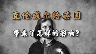 从无王时代到王朝复辟，英格兰共和国时期，都发生了哪些事情？【周侃侃plus】