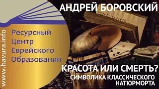 Андрей Боровский. Красота или смерть? Символика классического натюрморта