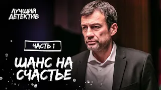 Шанс на щастя. Частина 2 | КІНО ПРО КОХАННЯ | НАЙКРАЩІ ФІЛЬМИ | НОВИЙ ДЕТЕКТИВ 2023