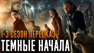 Темные начала 1-3 сезон Краткий сюжет