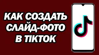 Как Создать Слайд фото В TikTok | Сделать Слайд шоу В TikTok | Новое Обновление