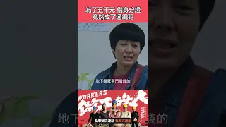 為了五千元 借人身分證竟然成了通緝犯 #做工的人 #shorts