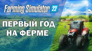 Farming Simulator 22 | СЕЛЬСКОХОЗЯЙСТВЕННЫЕ ДВИЖЕНИЯ - Ep.1