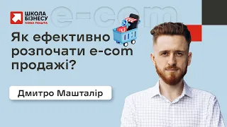 Як ефективно розпочати e-com продажі?