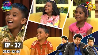 Podi Waddo - පොඩි වැඩ්ඩෝ | Episode 32 | 2022-12-04