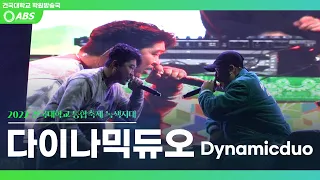 [4k 30p] 221027 다이나믹듀오 Dynamic Duo Full Ver. 직캠(N분의 1, 시간아 멈춰, 죽일 놈, 불타는 금요일....) @건국대학교 축제