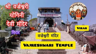 Vajreshwari Mandir Virar Maharashtra | श्री वज्रेश्वरी योगिनी देवी मंदीर | Vajreshwari Temple