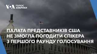 Палата представників США не змогла погодити спікера з першого раунду голосування