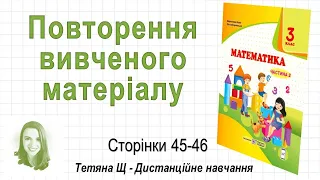 Повторення вивченого матеріалу (стор. 45 - 46) Математика 3 клас (Ч2), авт: Козак, Корчевська