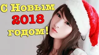 С НОВЫМ 2018 ГОДОМ, ДРУЗЬЯ!