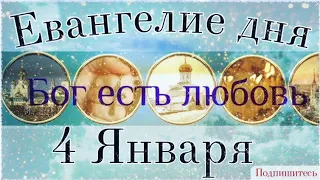 4 Января Понедельник. Евангелие дня с толкованием.