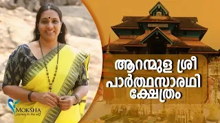 പഞ്ചപാണ്ഡവ ക്ഷേത്രങ്ങളിലേയ്ക്ക്‌ മോക്ഷ യാത്ര | ആറന്മുള ശ്രീ പാർത്ഥസാരഥി ക്ഷേത്രം