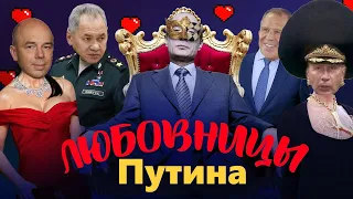 Любовники Путина Rytp