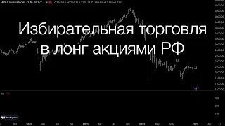 Что будет с российскими акциями в 2023? Избирательная торговля в лонг