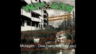 Mutagen - Они Говорят (They say)