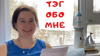 90. Тэг "Обо мне"