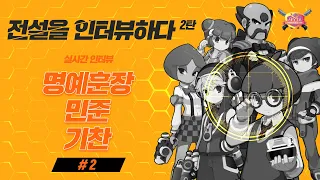 전설을 인터뷰하다 - 탑아너 Top Honor [명예훈장(명훈), 민준, 기찬(결사)] 편 #2 / 진행 : 썬팡, 크레파쑤  [버블파이터 자두]