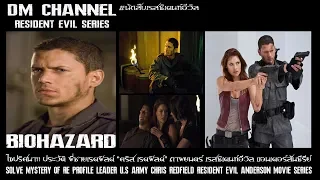 ไขปริศนา!! นักสืบRE พี่ชายเรดฟิลด์ "Chris Redfield" Resident Evil Anderson by DM CHANNEL