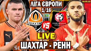 ⚡️Шахтар 2-1 Ренн | Ліга Європи, 1/16 | Пряма трансляція