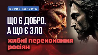 Дуальність на прикладі України та рОсіі. Борис Капуста